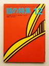 話の特集 第46号 昭和44年12月