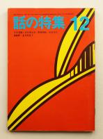 話の特集 第46号 昭和44年12月