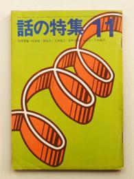 話の特集 第45号 昭和44年11月