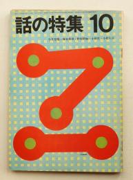 話の特集 第44号 昭和44年10月