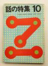 話の特集 第44号 昭和44年10月