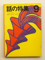 話の特集 第43号 昭和44年9月