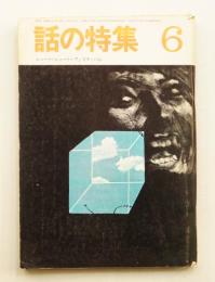 話の特集 第40号 昭和44年6月