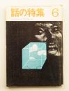 話の特集 第40号 昭和44年6月