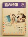話の特集 第39号 昭和44年5月