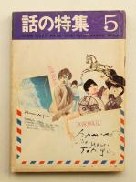 話の特集 第39号 昭和44年5月