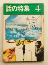 話の特集 第38号 昭和44年4月