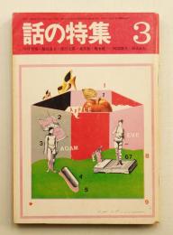 話の特集 第37号 昭和44年3月