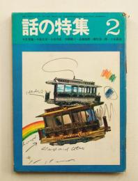 話の特集 第36号 昭和44年2月