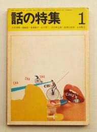 話の特集 第35号 昭和44年1月