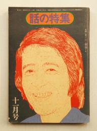話の特集 第106号 昭和49年11月