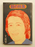 話の特集 第106号 昭和49年11月