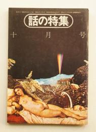 話の特集 第105号 昭和49年10月