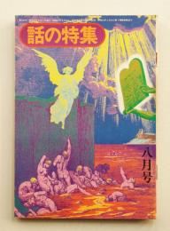 話の特集 第103号 昭和49年8月