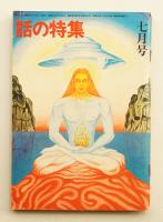話の特集 第102号 昭和49年7月