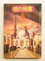 話の特集 第99号 昭和49年5月