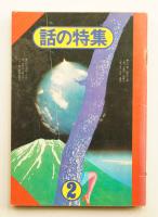 話の特集 第96号 昭和49年2月