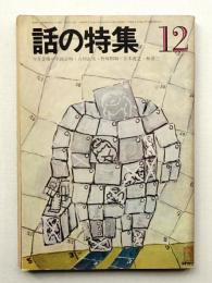 話の特集 第58号 昭和45年12月