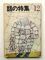 話の特集 第58号 昭和45年12月