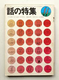 話の特集 第57号 昭和45年11月