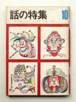 話の特集 第56号 昭和45年10月