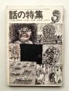 話の特集 第55号 昭和45年9月