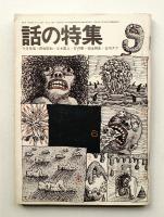 話の特集 第55号 昭和45年9月