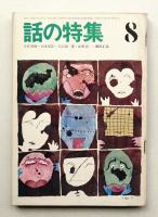 話の特集 第54号 昭和45年8月