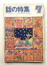 話の特集 第53号 昭和45年7月