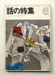 話の特集 第52号 昭和45年6月