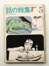 話の特集 第51号 昭和45年5月