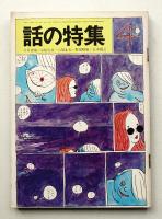 話の特集 第50号 昭和45年4月