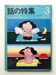 話の特集 第49号 昭和45年3月