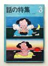話の特集 第49号 昭和45年3月