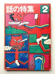 話の特集 第48号 昭和45年2月