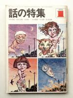 話の特集 第47号 昭和45年1月