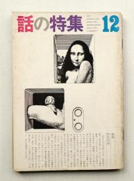 話の特集 第94号 昭和48年12月