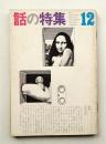 話の特集 第94号 昭和48年12月