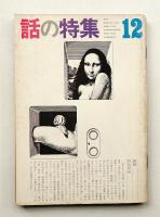 話の特集 第94号 昭和48年12月