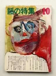 話の特集 第92号 昭和48年10月