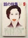 話の特集 第91号 昭和48年9月