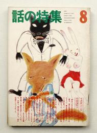 話の特集 第90号 昭和48年8月
