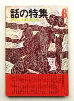 話の特集 第88号 昭和48年6月