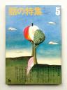 話の特集 第87号 昭和48年5月