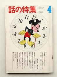 話の特集 第86号 昭和48年4月