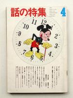 話の特集 第86号 昭和48年4月