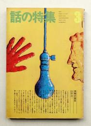 話の特集 第85号 昭和48年3月
