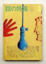 話の特集 第85号 昭和48年3月