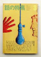 話の特集 第85号 昭和48年3月