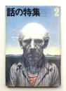 話の特集 第84号 昭和48年2月